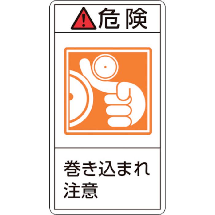 緑十字 PL警告ステッカー 危険・巻き込まれ注意 PL-221(小) 70×38mm 10枚組(Tcode:8151249)