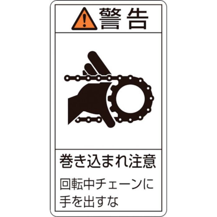 緑十字 PL警告ステッカー 警告・巻き込まれ注意チェーン PL-229(小) 70×38 10枚組(Tcode:8151257)
