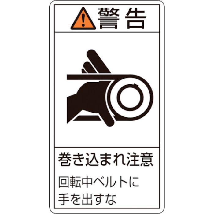 緑十字 PL警告ステッカー 警告・巻き込まれ注意・ベルト PL-230(小) 70×38 10枚組(Tcode:8151258)