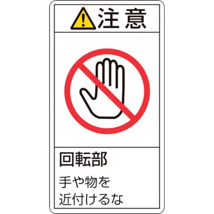 緑十字 PL警告ステッカー 注意・回転部手や物を近付けるな PL-234(小) 70×38mm 10枚組(Tcode:8151262)