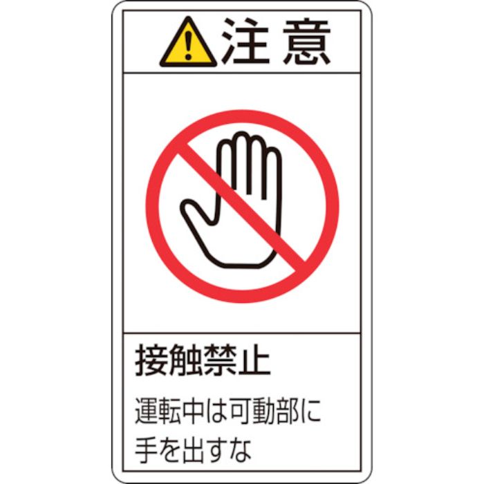 緑十字 PL警告ステッカー 注意・接触禁止運転中は PL-236(小) 70×38mm 10枚組(Tcode:8151264)