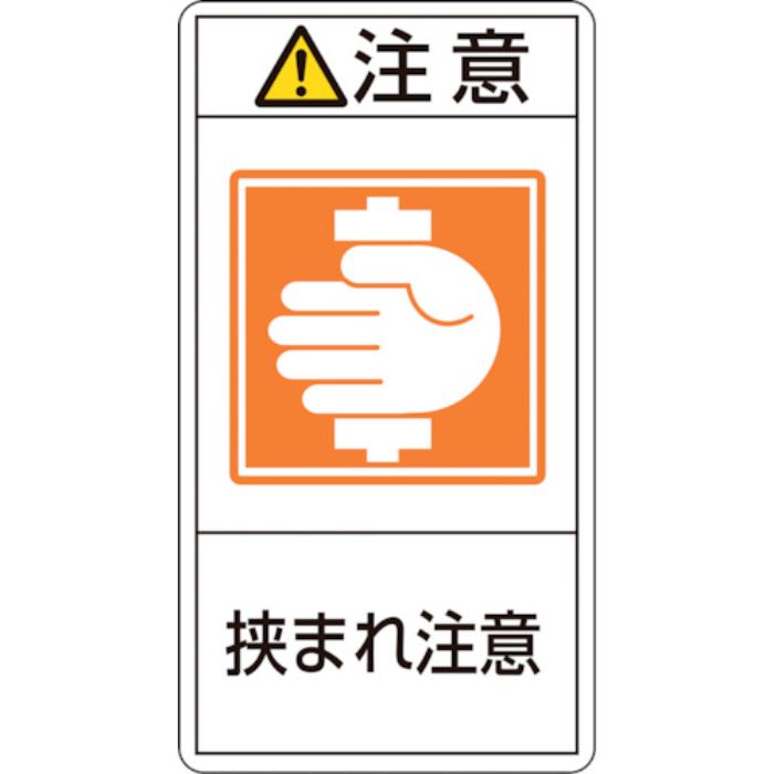 緑十字 PL警告ステッカー 注意・挟まれ注意 PL-237(小) 70×38mm 10枚組(Tcode:8151265)