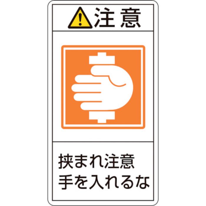 緑十字 PL警告ステッカー 注意・挟まれ注意手を入れるな PL-238(小) 70×38mm 10枚組(Tcode:8151266)
