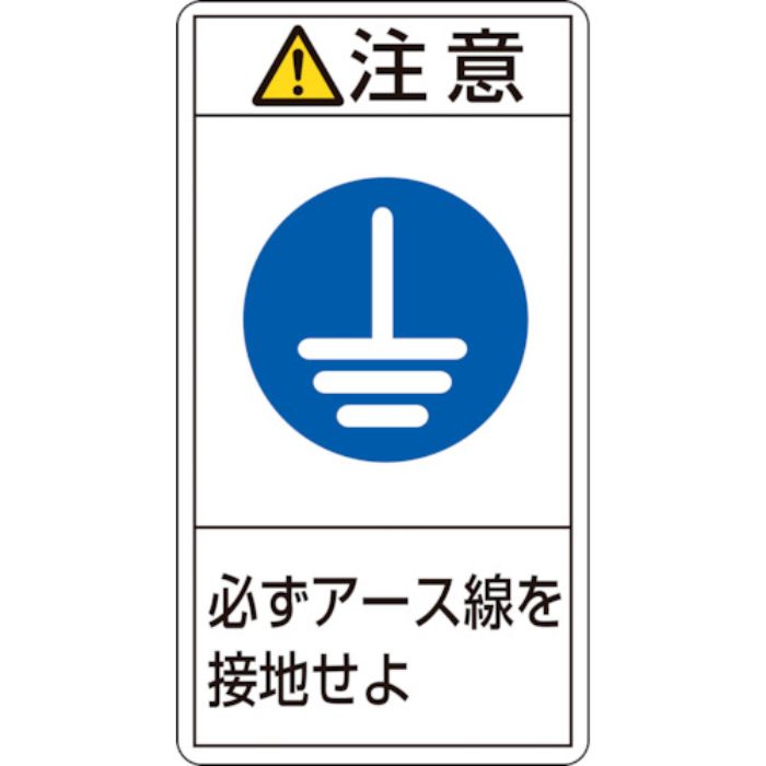 緑十字 PL警告ステッカー 注意・必ずアース線を接地せよ PL-239(小) 70×38mm 10枚組(Tcode:8151267)