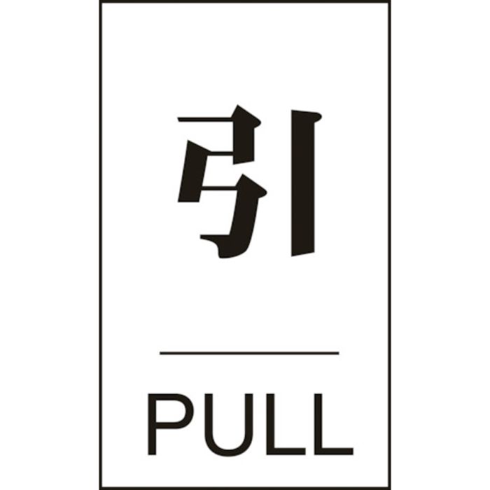 緑十字 ドアプレート 引・PULL ドア-640(2) 60×40mm エンビ(Tcode:8151284)