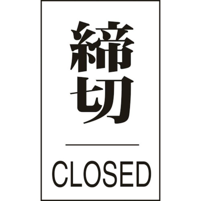 緑十字 ドアプレート 締切・CLOSED ドア-640(3) 60×40mm エンビ(Tcode:8151285)