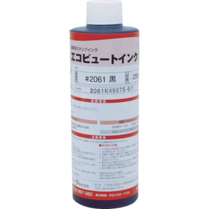 マーキングマン 産業用スタンプインク「エコビュートインク」#2061黒250ml(Tcode:4538242)