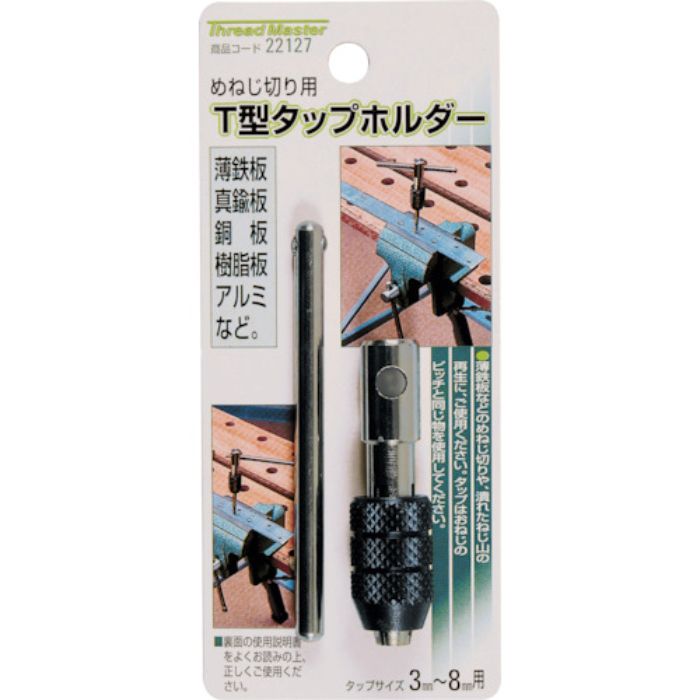 ミツトモ T型タップホルダー タップサイズ 3-8mm用(Tcode:8587805)