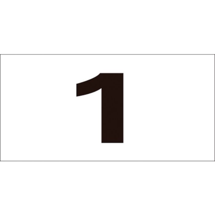緑十字 数字ステッカー(連番セット) 1〜50(50枚組) 連番-1(大) 50×100mm(Tcode:1063196)