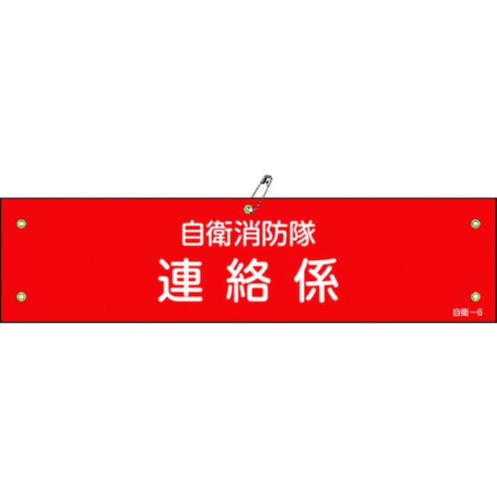 緑十字 ビニール製腕章 自衛消防隊・連絡係 自衛-6 90×360mm 軟質エンビ(Tcode:8151376)