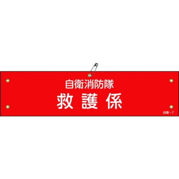 緑十字 ビニール製腕章 自衛消防隊・救護係 自衛-7 90×360mm 軟質エンビ(Tcode:8151377)