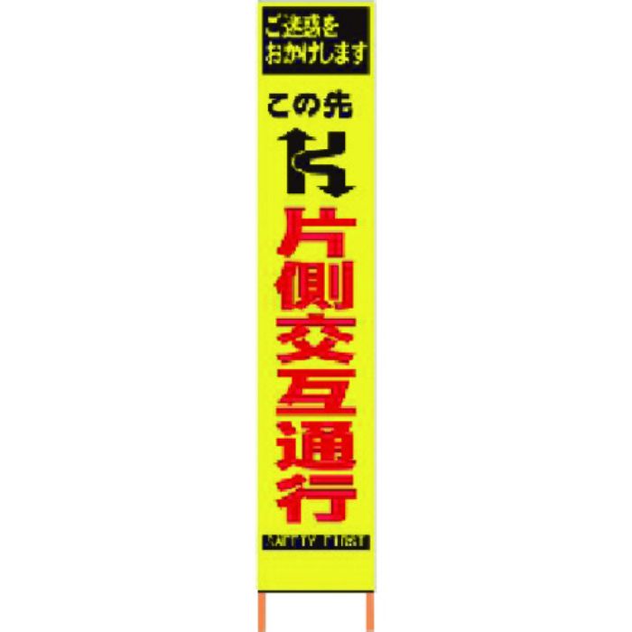 仙台銘板 PXスリムカンバン 蛍光黄色高輝度HYS-06 片側交互通行 鉄枠付き(Tcode:8184809)