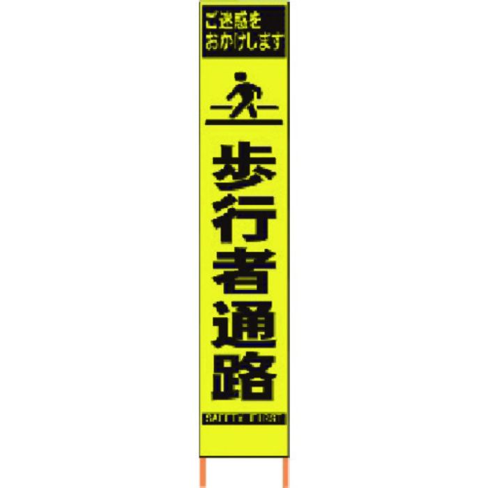 仙台銘板 PXスリムカンバン 蛍光黄色高輝度HYS-08 歩行者通路 鉄枠付き(Tcode:8184810)