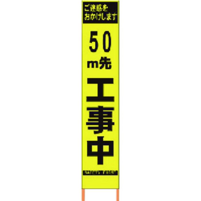 仙台銘板 PXスリムカンバン 蛍光黄色高輝度HYS-09 50m先工事中 鉄枠付(Tcode:8184811)