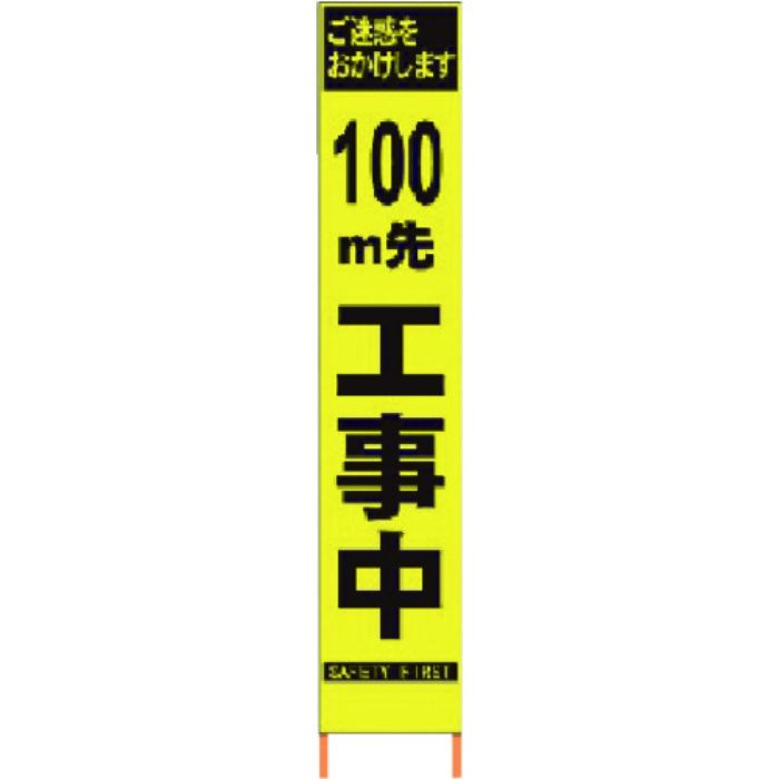 仙台銘板 PXスリムカンバン 蛍光黄色高輝度HYS-09 100m先工事中鉄枠付(Tcode:8184812)