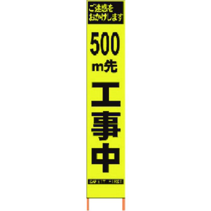 仙台銘板 PXスリムカンバン 蛍光黄色高輝度HYS-09 500m先工事中鉄枠付(Tcode:8184815)