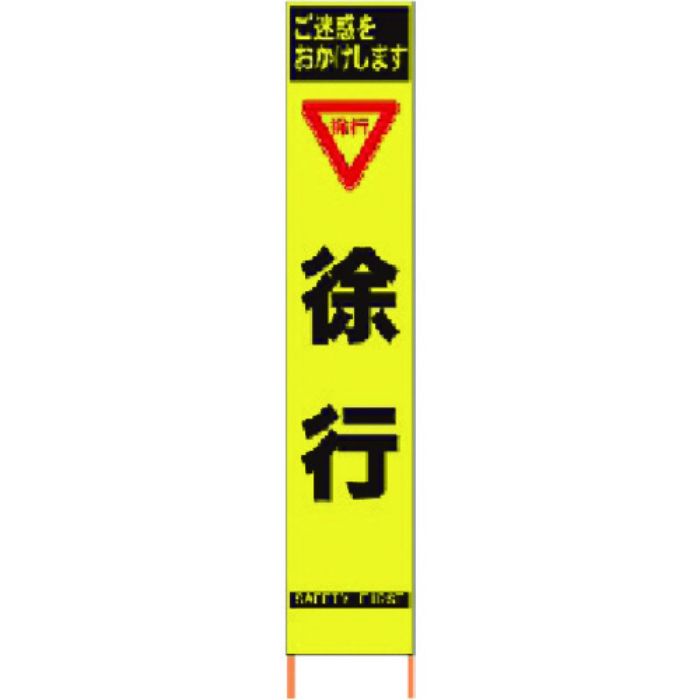 仙台銘板 PXスリムカンバン 蛍光黄色高輝度HYS-10 徐行 鉄枠付き(Tcode:8184816)
