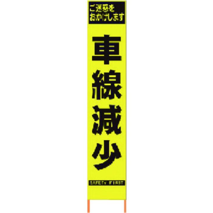 仙台銘板 PXスリムカンバン 蛍光黄色高輝度HYS-40 車線減少 鉄枠付き(Tcode:8184826)