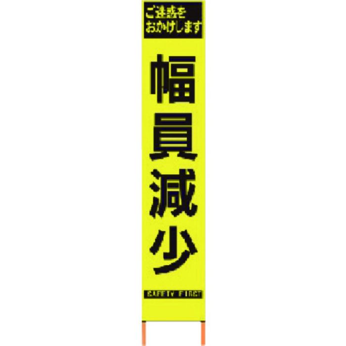 仙台銘板 PXスリムカンバン 蛍光黄色高輝度HYS-60 幅員減少 鉄枠付き(Tcode:8184831)