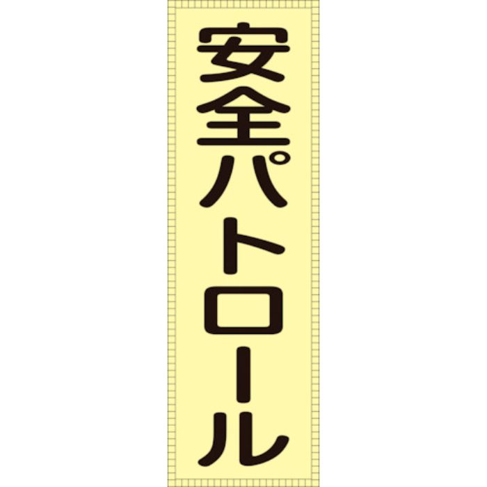 緑十字 ベスト用反射ゼッケン(前面胸部用) 安全パトロール BZ-1M 230×80(表示部)(Tcode:1069321)
