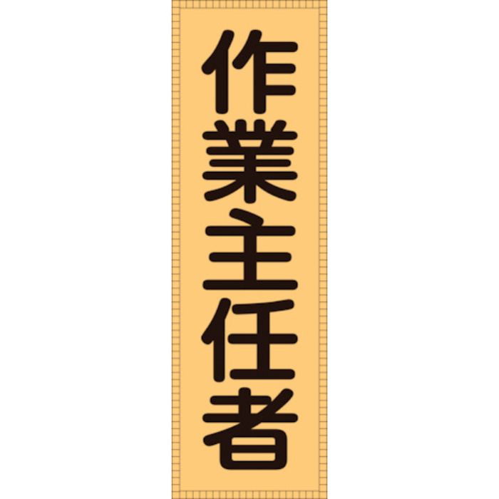 緑十字 ベスト用反射ゼッケン(前面胸部用) 作業主任者 BZ-3M 230×80(表示部)(Tcode:1064790)
