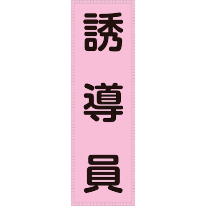 緑十字 ベスト用反射ゼッケン(前面胸部用) 誘導員 BZ-4M 230×80mm(表示部)(Tcode:1069328)