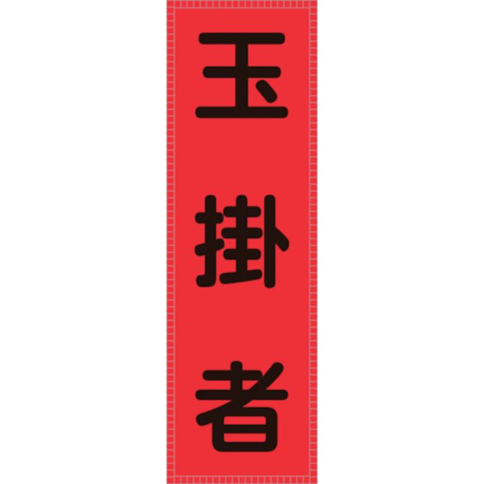 緑十字 ベスト用反射ゼッケン(前面胸部用) 玉掛者 BZ-6M 230×80mm(表示部)(Tcode:1061619)