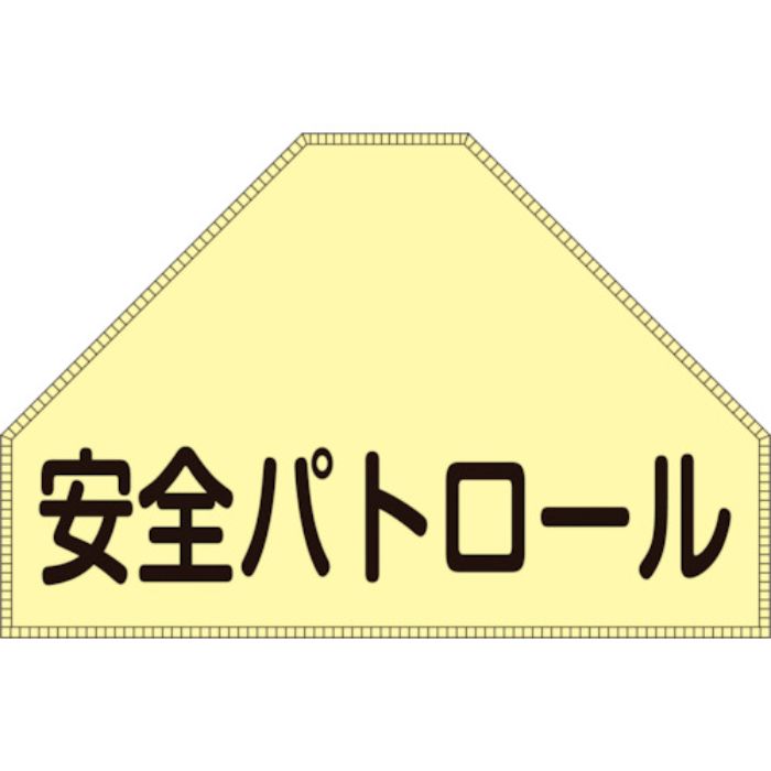 緑十字 ベスト用反射ゼッケン(背面上部用) 安全パトロール BZ-1U 175×260(表示(Tcode:1237156)