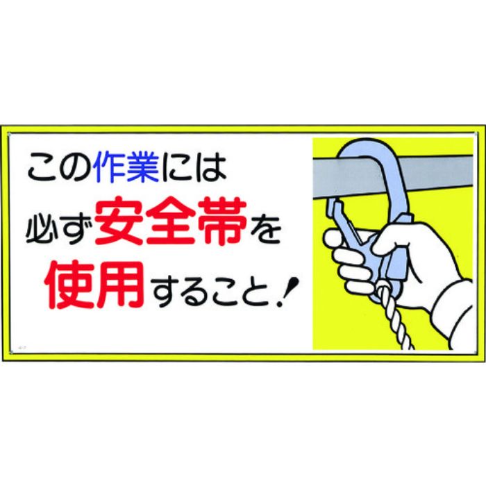つくし 標識 「この作業には必ず安全帯を使用すること!」(Tcode:7808186)