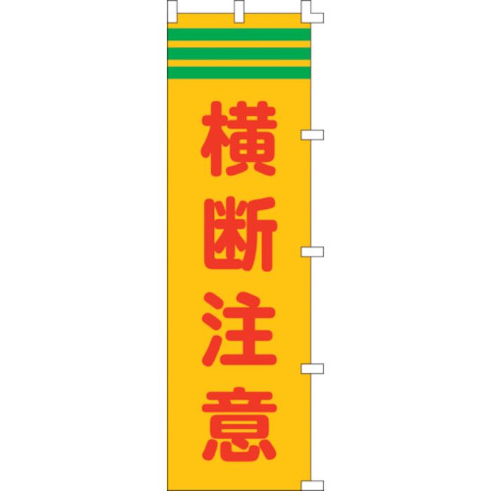緑十字 のぼり旗 横断注意 ノボリ-4 1500×450mm ポリエステル(Tcode:8151513)