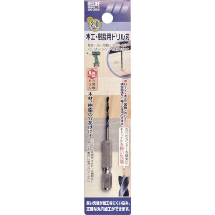 RELIEF 六角軸 木工・樹脂ドリル刃 2.0mm(Tcode:8592391)