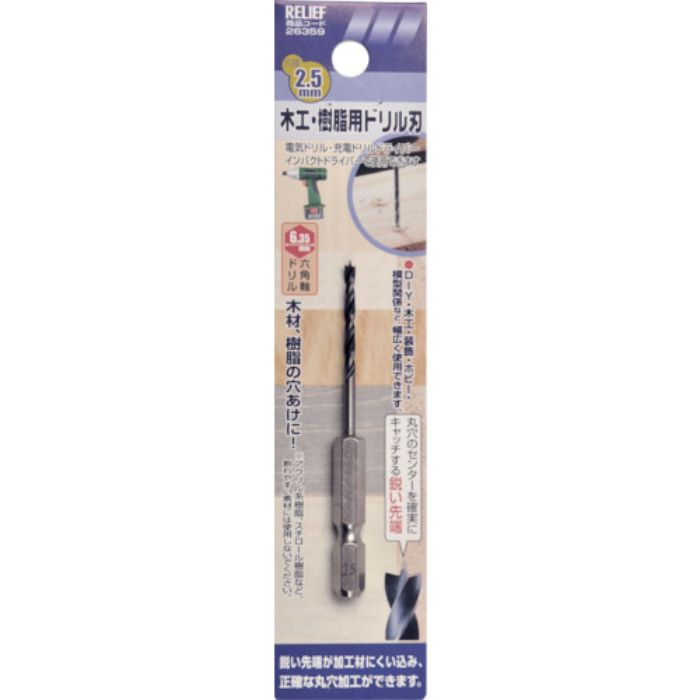 RELIEF 六角軸 木工・樹脂ドリル刃 2.5mm(Tcode:8592392)