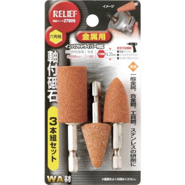 RELIEF 六角軸 軸付砥石 金属用(WA) 3本組組(Tcode:8592483)