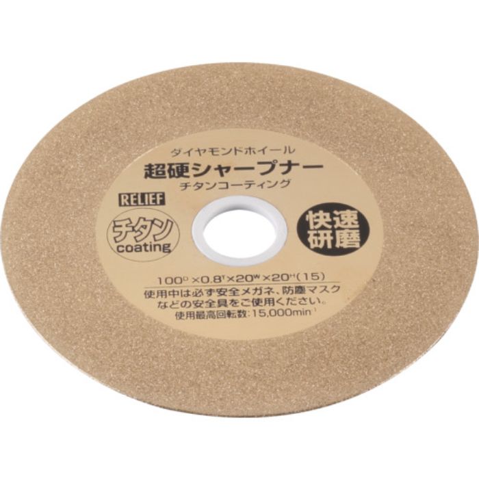 RELIEF 超硬シャープナー φ100mm チタンコーティング #180(Tcode:8592641)