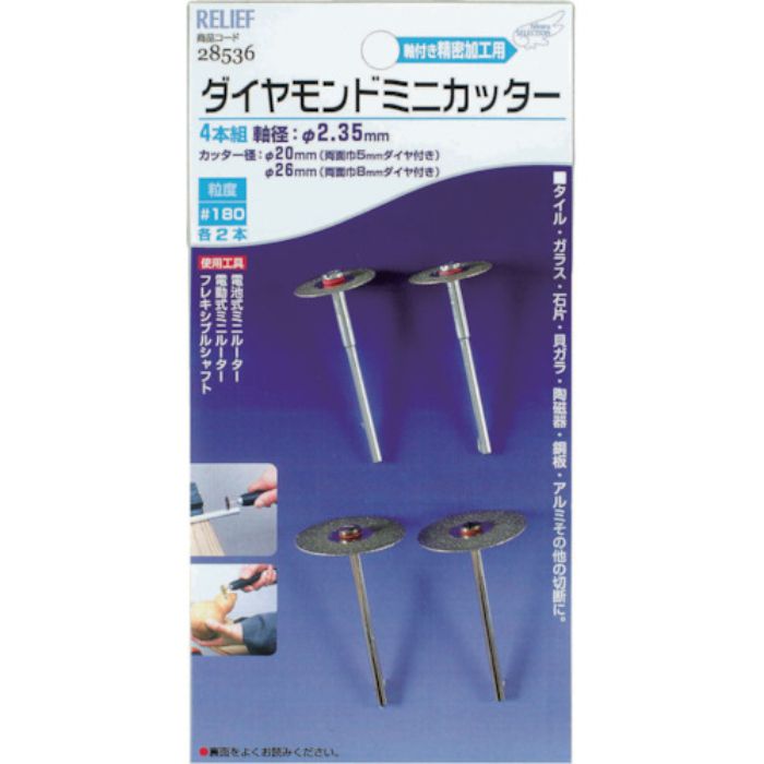 RELIEF DMカッター(4PC2.35mm軸)(Tcode:8376151)