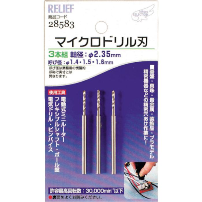 RELIEF マイクロドリル刃 軸径:2.35mm 1.4-1.5-1.6(Tcode:8592728)