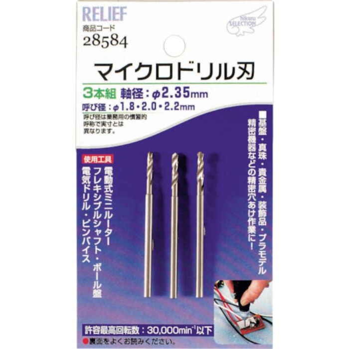 RELIEF マイクロドリル刃 軸径:2.35mm 1.8-2.0-2.2(Tcode:8592729)