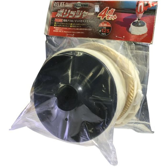 RELIEF 六角軸ポリッシャー4点セットφ125mm(Tcode:3884862)
