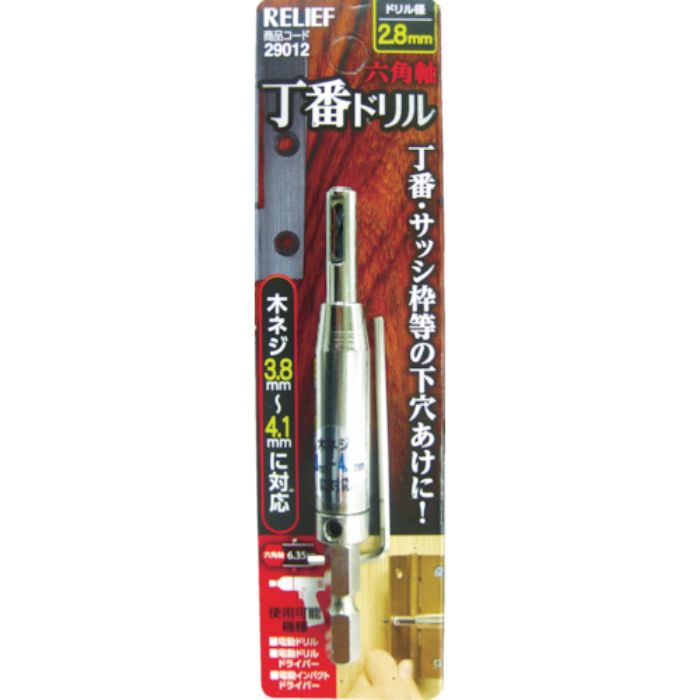 RELIEF 六角軸 丁番ドリル 2.8mm(Tcode:7982445)