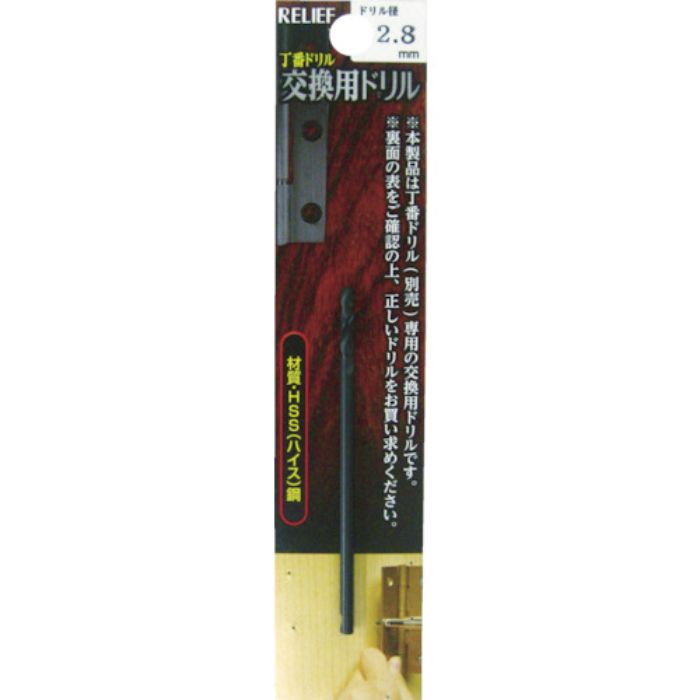RELIEF 丁番ドリル 交換用ドリル 2.8mm(Tcode:7982488)