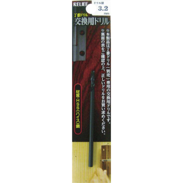 RELIEF 丁番ドリル 交換用ドリル 3.2mm(Tcode:7982496)