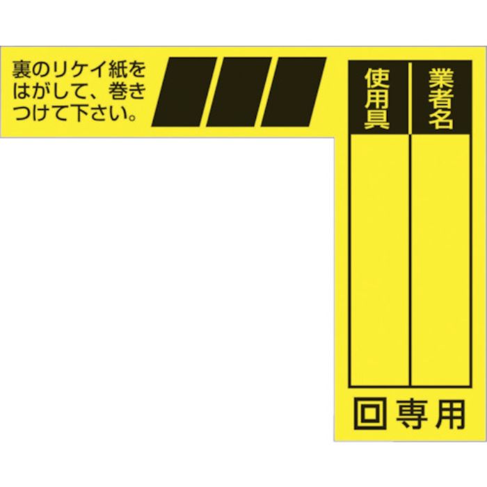 つくし ケーブルタグ 巻き付け式 二重絶縁電動工具用(Tcode:4214749)