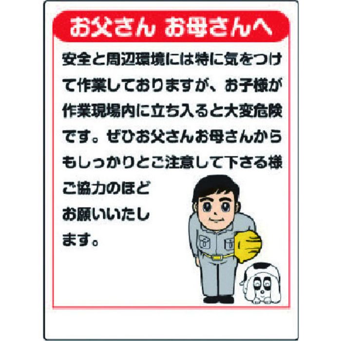 ユニット お願い看板 お父さんお母さんへ(Tcode:7375484)