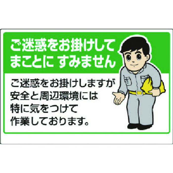 ユニット お願い看板 ご迷惑をお掛けしてまことに…(Tcode:7375492)