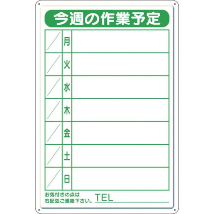 ユニット 作業予定看板小 日曜入セットペン・消具付(Tcode:7783841)