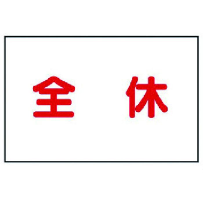 ユニット 作業予定マグネット板 全休(Tcode:7375671)
