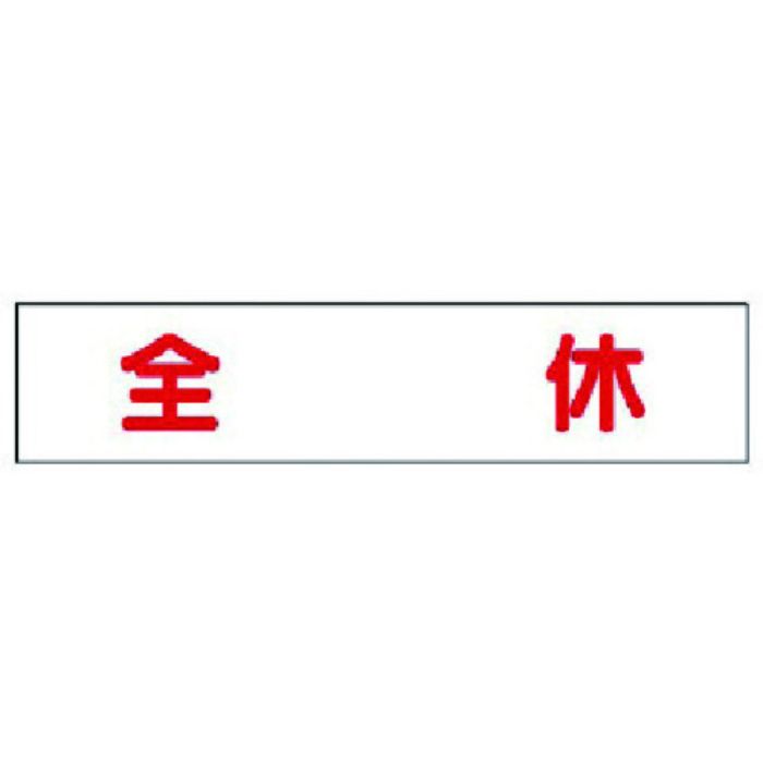 ユニット マグネット表示板 全休(Tcode:7375794)