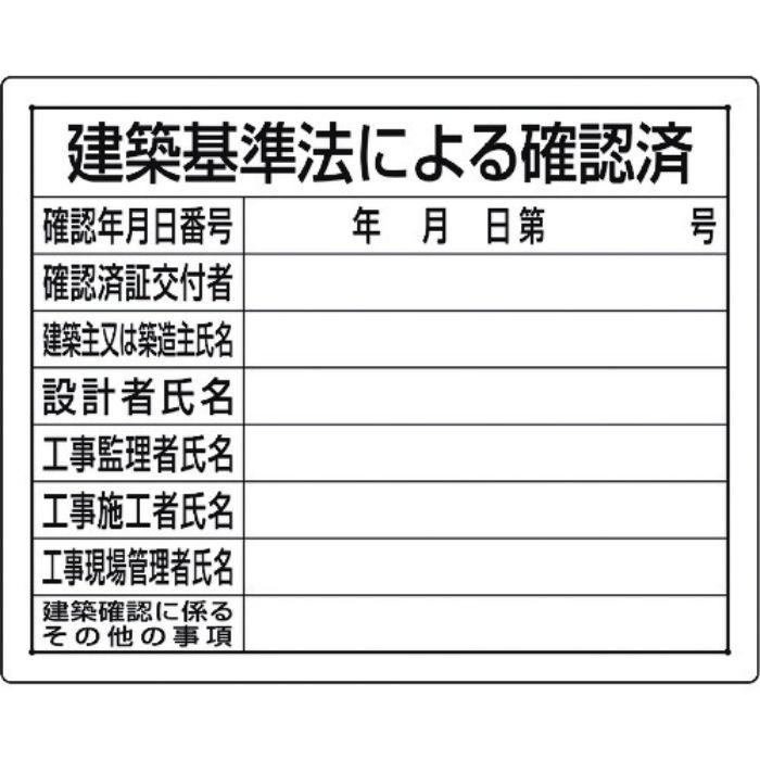 ユニット 法令許可票 建築基準法による確認済(Tcode:1676092)