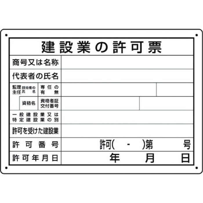 ユニット 法令許可票 建設業の許可票 第29号様式(Tcode:1677646)