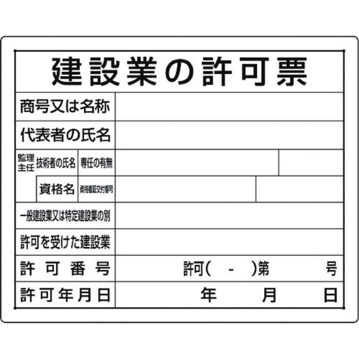 ユニット 法令許可票 建設業の許可票(Tcode:1677664)
